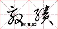 王冬龄效绩草书怎么写