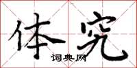 周炳元体究楷书怎么写