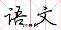 荆霄鹏语文行书怎么写