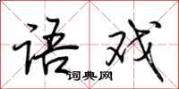 荆霄鹏语戏行书怎么写