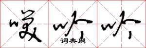 王冬龄笑吟吟草书怎么写