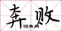 周炳元奔败楷书怎么写