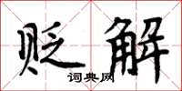周炳元贬解楷书怎么写
