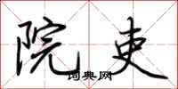 荆霄鹏院吏行书怎么写