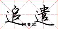 荆霄鹏追遣行书怎么写