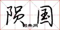 荆霄鹏陨国行书怎么写