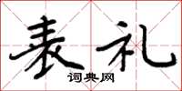 周炳元表礼楷书怎么写