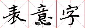 周炳元表意字楷书怎么写