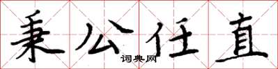 周炳元秉公任直楷书怎么写