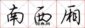 荆霄鹏南西厢行书怎么写
