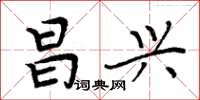 周炳元昌兴楷书怎么写