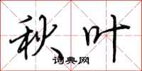 荆霄鹏秋叶行书怎么写
