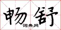 周炳元畅舒楷书怎么写