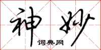 荆霄鹏神妙行书怎么写