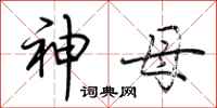 荆霄鹏神母行书怎么写