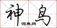 荆霄鹏神鸟行书怎么写