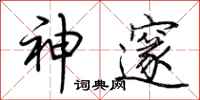 荆霄鹏神邃行书怎么写