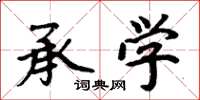 周炳元承学楷书怎么写