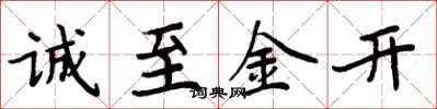 周炳元诚至金开楷书怎么写