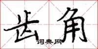周炳元齿角楷书怎么写