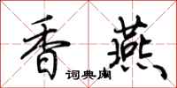 荆霄鹏香燕行书怎么写