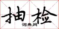 周炳元抽检楷书怎么写