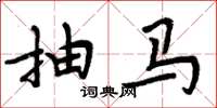 周炳元抽马楷书怎么写