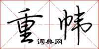 荆霄鹏重帏行书怎么写