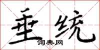 周炳元垂统楷书怎么写