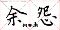 周炳元余怨楷书怎么写