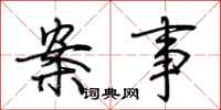荆霄鹏案事行书怎么写