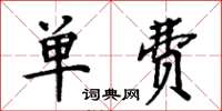 周炳元单费楷书怎么写