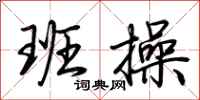 荆霄鹏班操行书怎么写