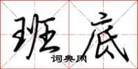 荆霄鹏班底行书怎么写