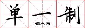 周炳元单一制楷书怎么写
