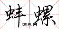 荆霄鹏蚌螺行书怎么写