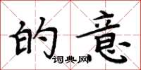 周炳元的意楷书怎么写