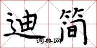 周炳元迪简楷书怎么写