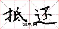 周炳元抵还楷书怎么写