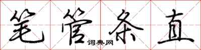 荆霄鹏笔管条直行书怎么写