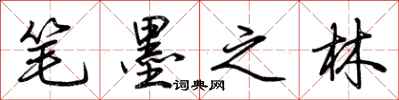 荆霄鹏笔墨之林行书怎么写