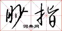 钱沛云眇指行书怎么写