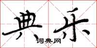 周炳元典乐楷书怎么写