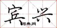 荆霄鹏宾兴行书怎么写
