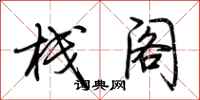 荆霄鹏栈阁行书怎么写