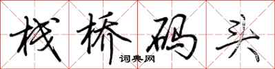 荆霄鹏栈桥码头行书怎么写