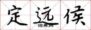 周炳元定远侯楷书怎么写