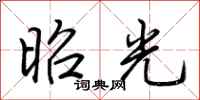 荆霄鹏昭光行书怎么写