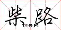 荆霄鹏柴路行书怎么写