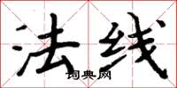 周炳元法线楷书怎么写